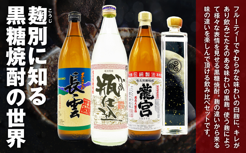 【10月1日価格改定（値上げ）予定】麹別に楽しむ奄美黒糖焼酎飲み比べセット　A155-002