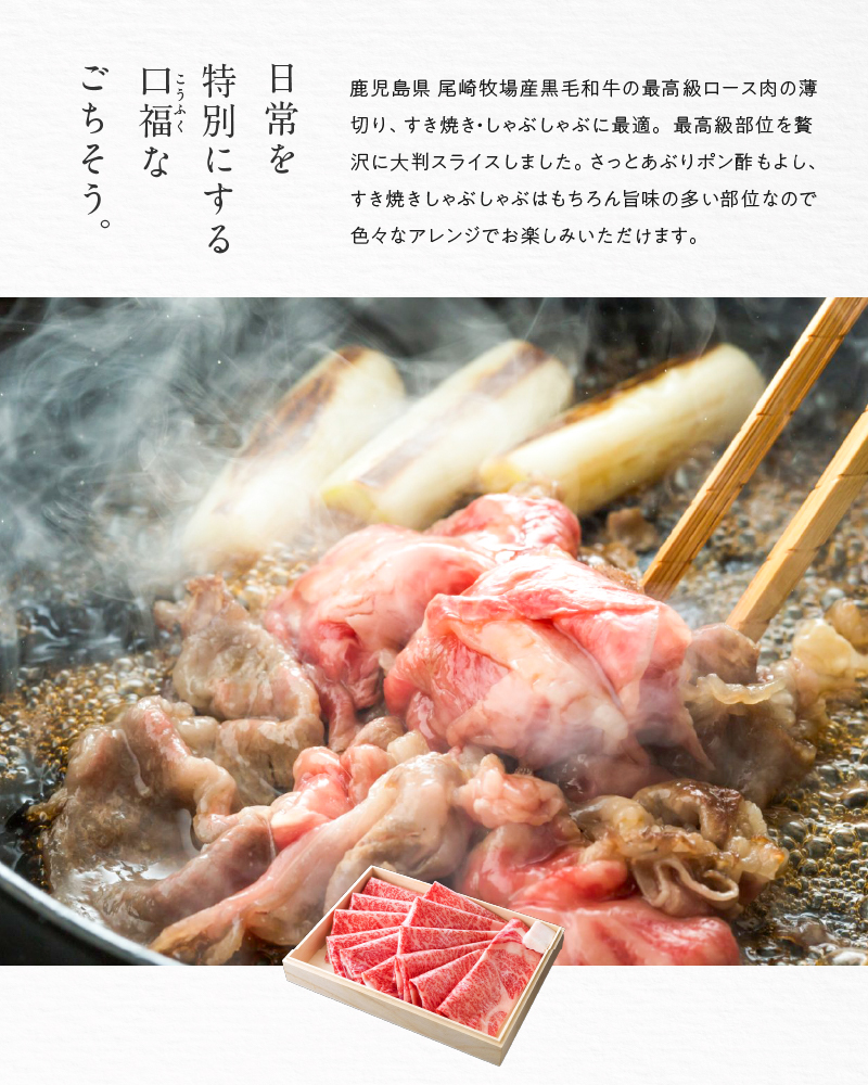 特上ロース薄切り250ｇ（しゃぶしゃぶ、すき焼き用） - 鹿児島黒牛 ロース薄切り 牛肉 国産 黒毛和牛 黒毛 和牛 脂の旨み 焼肉 鉄板焼き お料理 ごはんのおかず 食品 黒牛