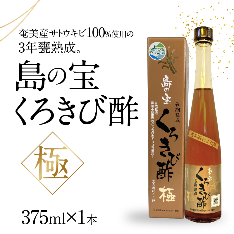 くろきび酢　荒ろ過にごり酢　「極　1本」 - 酢 島の宝 くろきび酢 極 荒ろ過 にごり酢 375ml 1本 長期熟成 きび酢 ドリンク 島の宝合同会社 サトウキビ 飲むお酢 カルシウム カリウム 高級 ドレッシング サラダ 疲労回復 消化吸収 健康 国産-1001