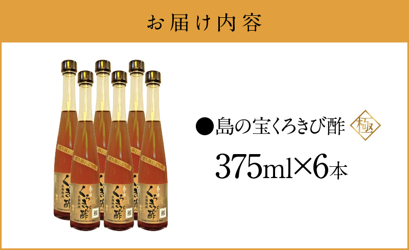 くろきび酢　荒ろ過にごり酢　「極　6本」 - 酢 島の宝 くろきび酢 極 荒ろ過 にごり酢 375ml 6本 長期熟成 きび酢 ドリンク 島の宝合同会社 サトウキビ 飲むお酢 カルシウム カリウム 高級 ドレッシング サラダ 疲労回復 消化吸収 健康 国産-1001