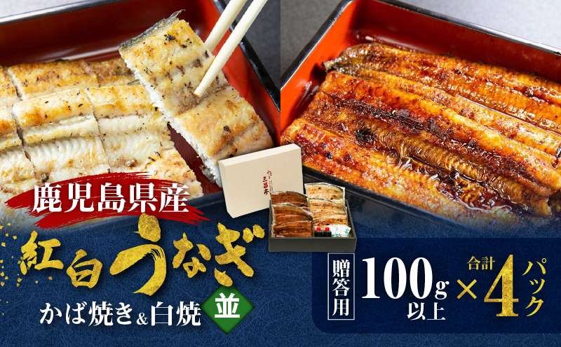 鹿児島県産！老舗うなぎ屋の紅白うなぎ！うなぎのかば焼き2尾（並・100g以上×2パック）・白焼き2尾（並・100g以上）×2パック【贈答用】　A040-011-02
