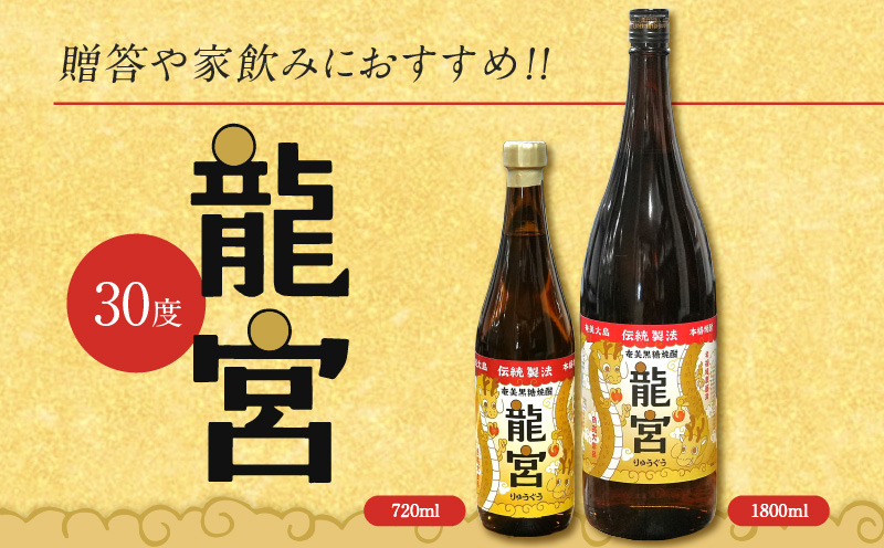 【伝統製法甕仕込】奄美黒糖焼酎「龍宮」干支ラベル30度720ml×6本　A055-016-03