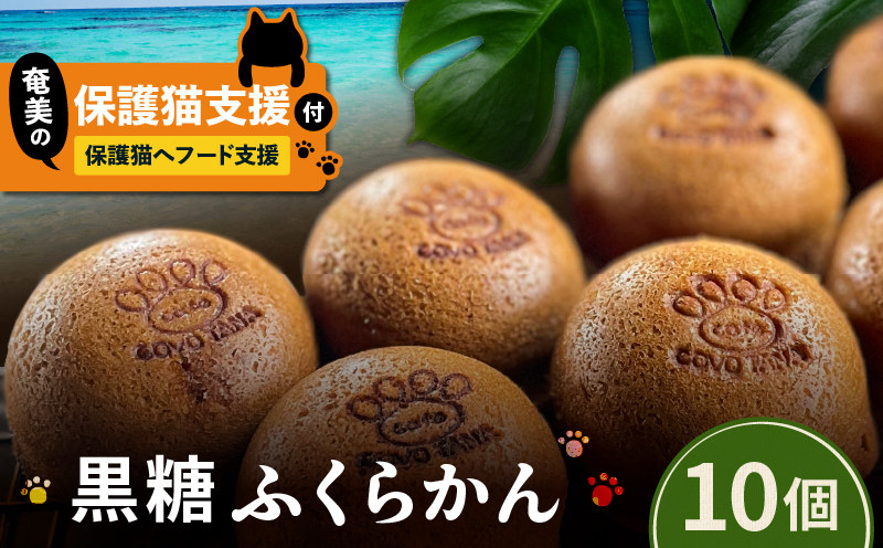 【奄美の保護猫支援（保護猫フード10日分）】＋ふくらかん（黒糖）10個入り　A071-005