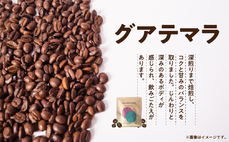 【自家焙煎】【ドリップバッグ】カフェインレスコーヒー4種　A017-003