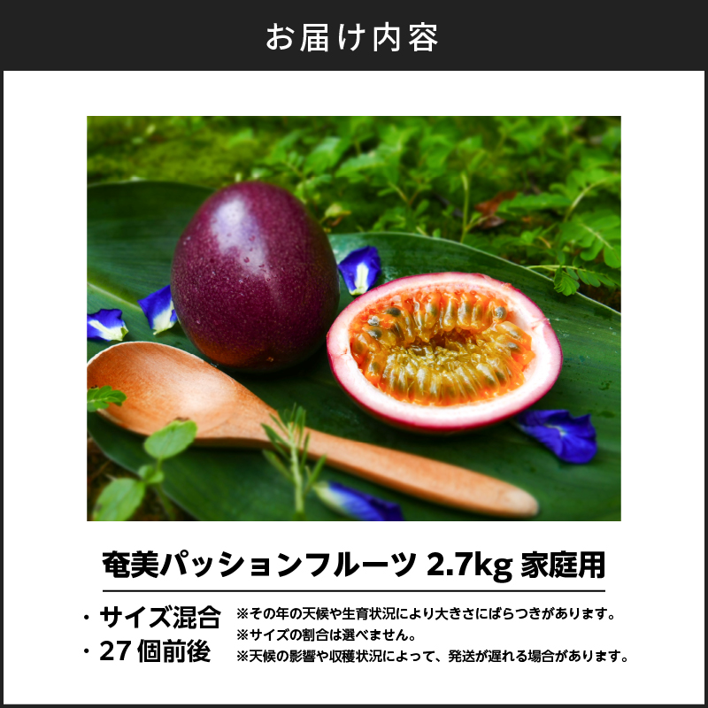 奄美パッションフルーツ2.7kg家庭用（サイズ混合）（27個前後）