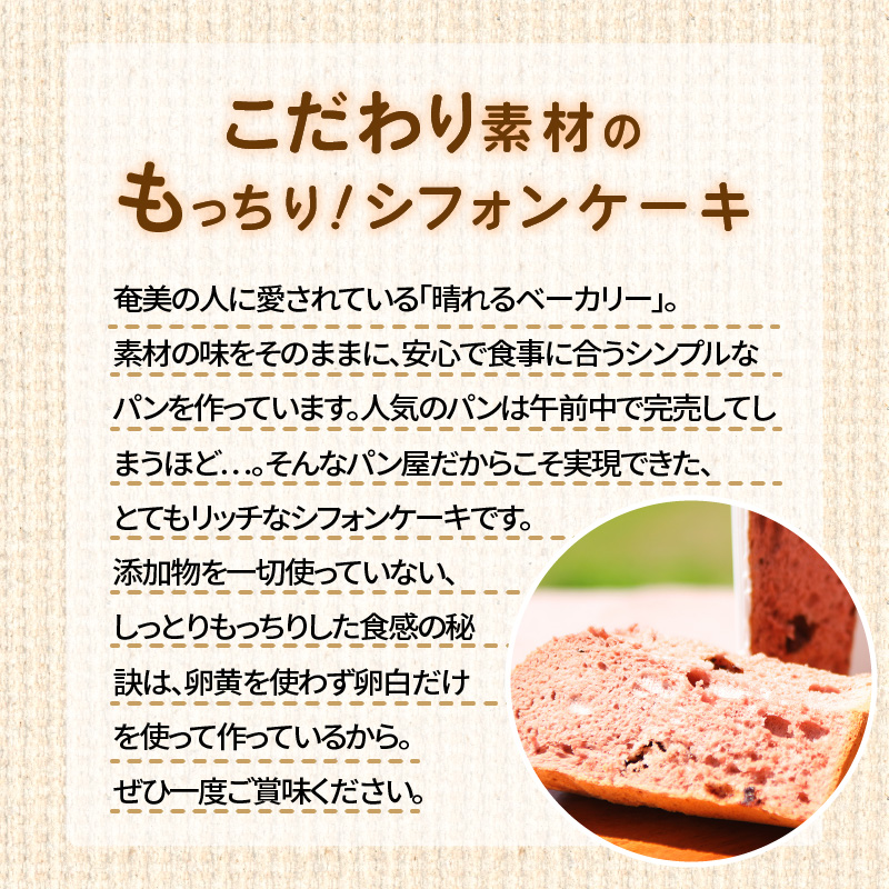 【晴れるベーカリー】天使のシフォン 2台 セット ( ココアチョコ / 紅茶オレンジピール ) 奄美市 無添加 しっとり もちもち ケーキ スイーツ お菓子 卵白だけ使用-1001