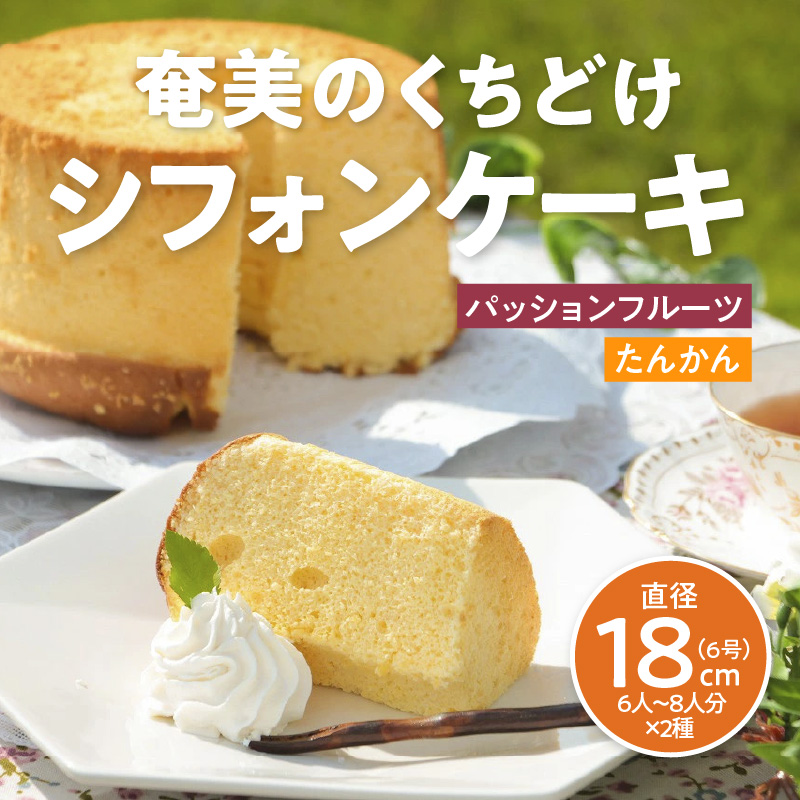 奄美のくちどけシフォンケーキ 2個セット - 洋菓子 たんかん パッションフルーツ フレーバー 2種 18cm 冷凍 ギフト プレゼント-1001