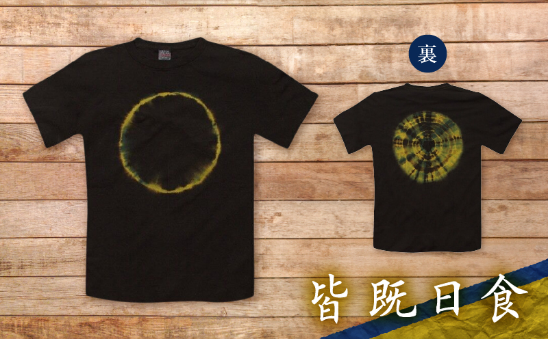 泥藍染Tシャツ 皆既日食 M　A178-003-04-02