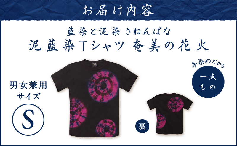 泥藍染Tシャツ 奄美の花火 S　A178-003-03-01