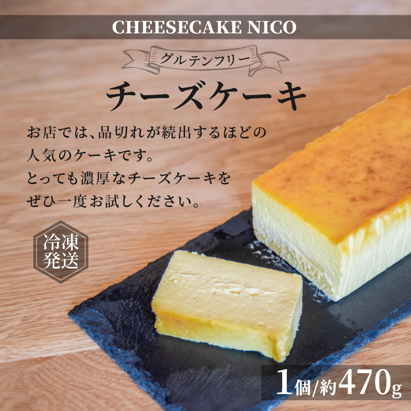 チーズケーキ - CHEESECAKE NICO 奄美の素材 濃厚 しっとり なめらか