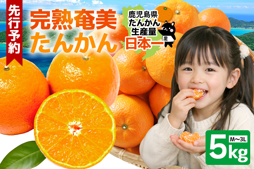 ã2027幎å
è¡äºçŽã å¥çŸå€§å³¶ç£ ãããã å®ç ãããã 5kg å
ã»ã³ãµãŒ éžå¥ æé æ°é éå® äºçŽ ææ© ã¿ãã æç© ãã«ãŒã æ¬ çã ãµã€ãº ããŸãã å¥çŸå€§å³¶ ããŒã©ãŒä»ã ãã©ã¹ã³ ãµãããšçŽçš 鹿å
å³¶ å¥çŸåžãA145-002