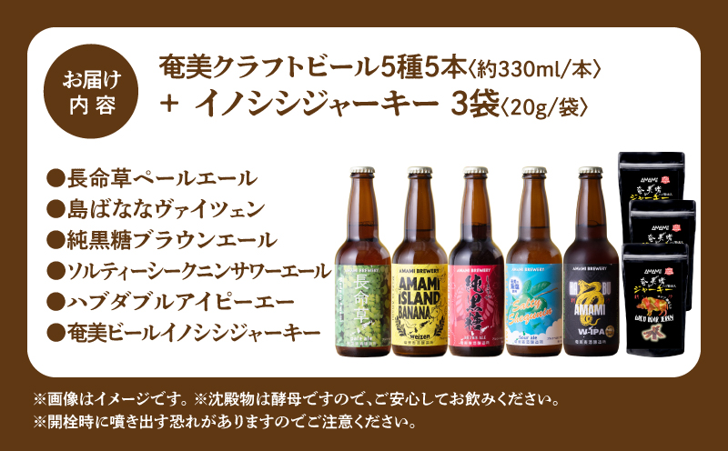 奄美クラフトビール＜5種＞ 5本セットと奄美ビールイノシシジャーキー 3袋　A126-010-02