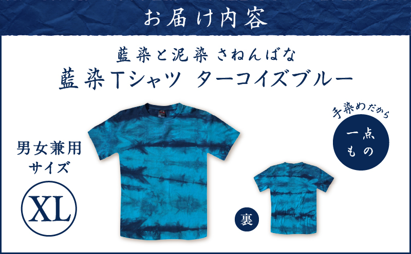 藍染Tシャツ ターコイズブルー XL　A178-004-06-04