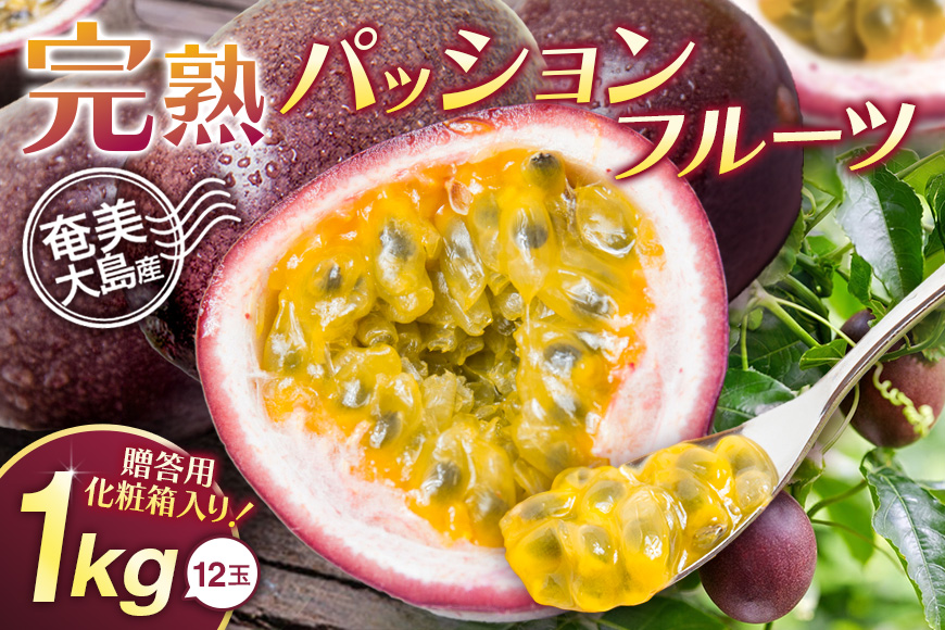 【2026年先行予約】《奄美大島産パッションフルーツ》贈答用化粧箱入り1kg（12玉入り）　A145-005