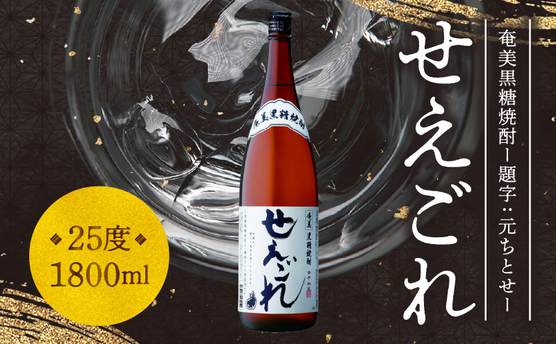 【題字：元ちとせ】奄美黒糖焼酎「せえごれ」25度 1800ml　A043-001