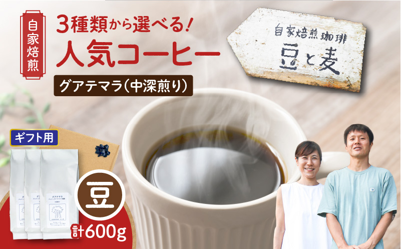 【ギフト用】【自家焙煎】豆と麦 グアテマラ（豆） 計600g（200g×3袋）　A017-019-07