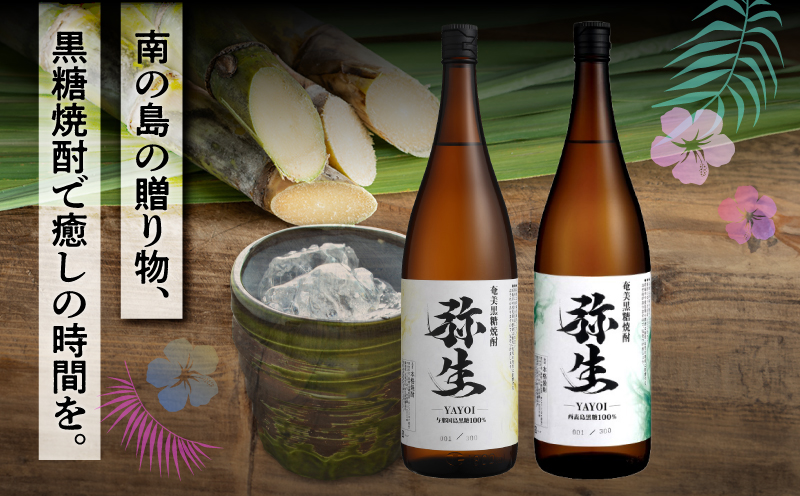 産地別黒糖焼酎 選べる弥生飲み比べセット 1800ml 2本入り（弥生与那国島25度＆弥生西表島25度）　A185-034-05