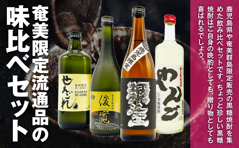 【10月1日価格改定（値上げ）予定】【地域限定販売】黒糖焼酎通の味くらべセット　A155-005