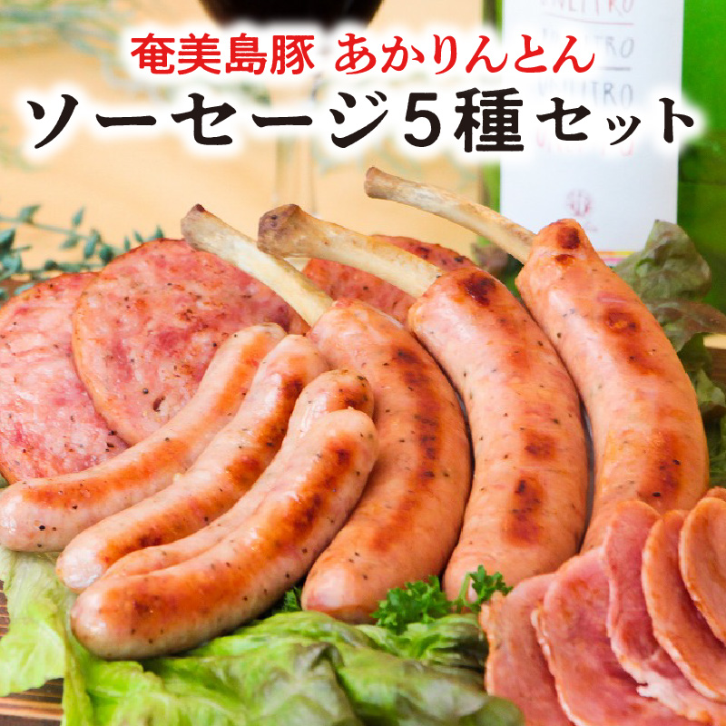 奄美島豚 あかりんとん ソーセージ 5種セット　A008-002