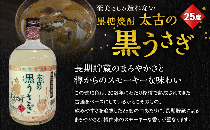 奄美でしか造れない黒糖焼酎 太古の黒うさぎ25度720ml＆弥生とっくり30度720ml 2本入セット　A185-028