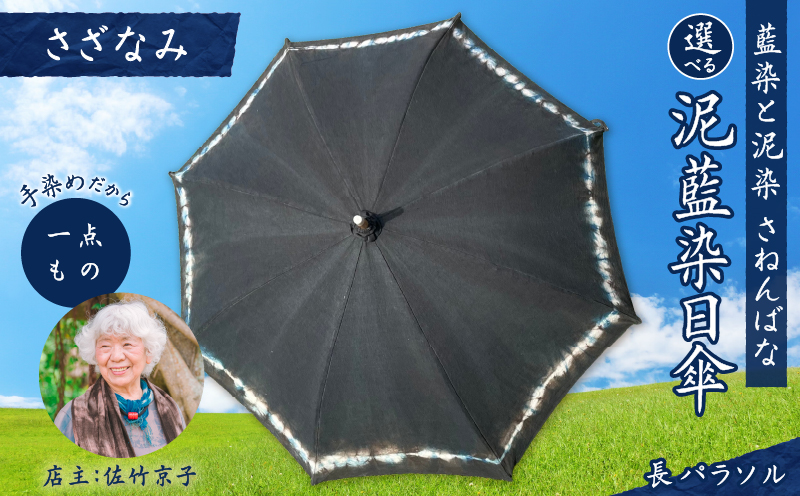 日傘 泥藍染(長パラソル)さざなみ A178-006-04
