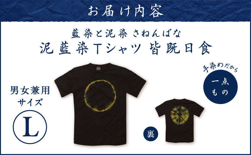 泥藍染Tシャツ 皆既日食 L　A178-003-04-03