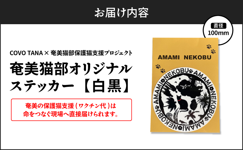 【奄美の保護猫支援（ワクチン代）】＋オリジナルステッカー（白×黒）　A071-012-01