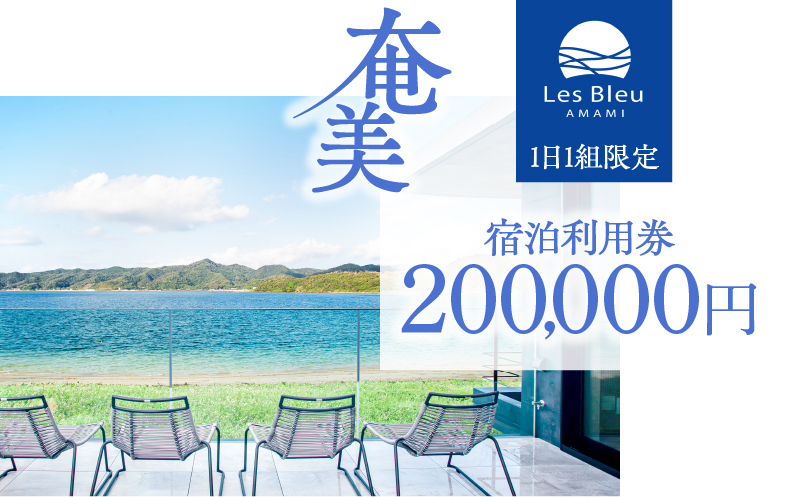 Les Bleu AMAMI宿泊利用券【200,000円】　A171-004