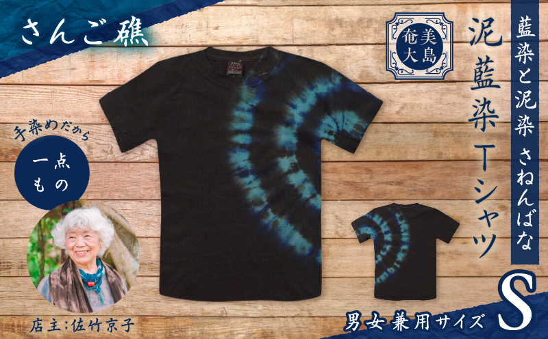 泥藍染Tシャツ さんご礁 S　A178-003-01-01