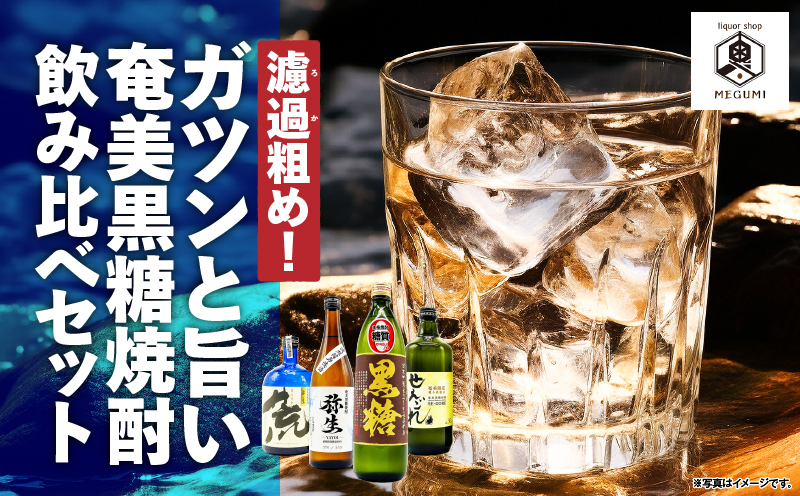 濾過粗め！ガツンと旨い奄美黒糖焼酎 飲み比べセット　A155-003