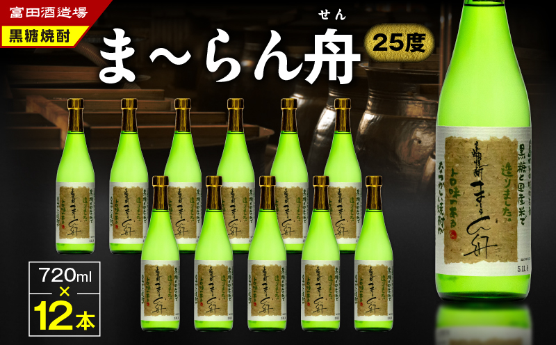 ま〜らん舟 25度 720ml 12本　A055-010