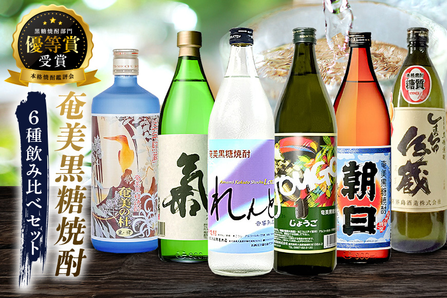 奄美黒糖焼酎 本格焼酎鑑評会 優等賞受賞 6本セット　A002-003