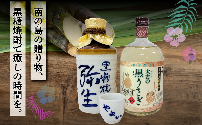奄美でしか造れない黒糖焼酎 太古の黒うさぎ25度720ml＆弥生とっくり30度720ml 2本入セット　A185-028
