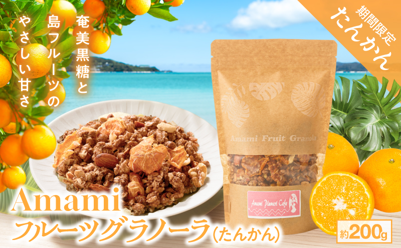 Amami フルーツグラノーラ(たんかん) 約200g 黒糖 保存料無添加