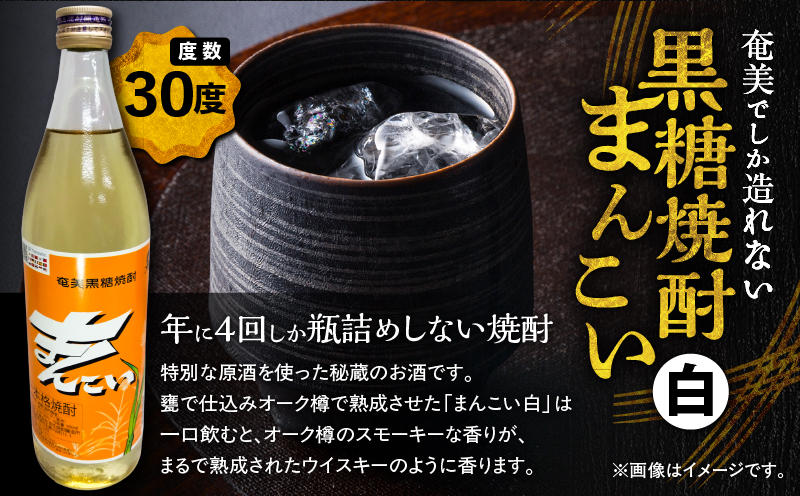 奄美でしか造れない黒糖焼酎 島内限定品「まんこい白」　A185-002