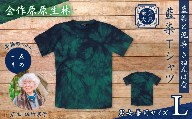 藍染Tシャツ 金作原原生林 L　A178-004-07-03