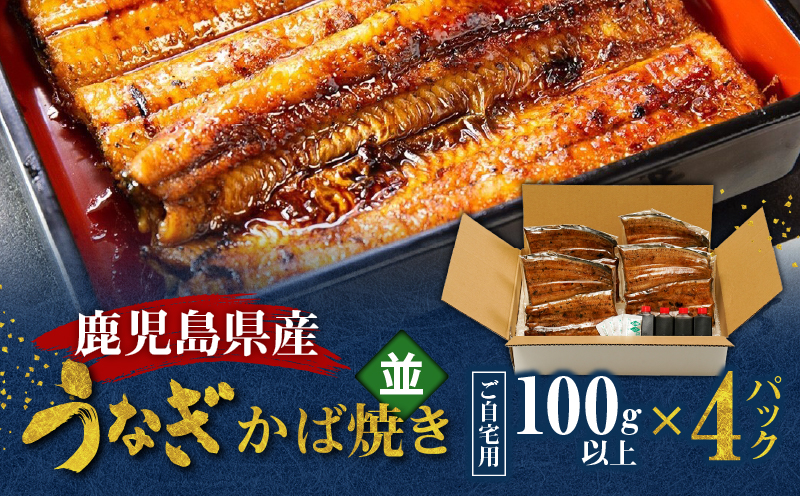 鹿児島県産！老舗うなぎ屋のうなぎのかば焼き4尾（並・100g以上×4パック）【ご自宅用】　A040-009-08