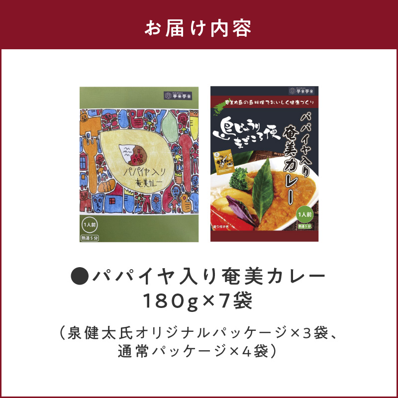 ＜2月1日より受付再開＞パパイヤ入り奄美カレー 180g 7個セット - 鹿児島県 奄美市 奄美大島 レトルトカレー チキンカレー 島ウコン 青パパイヤ入り 島料理 島じゅうりまごころ便パッケージ 湯銭 加熱-1001