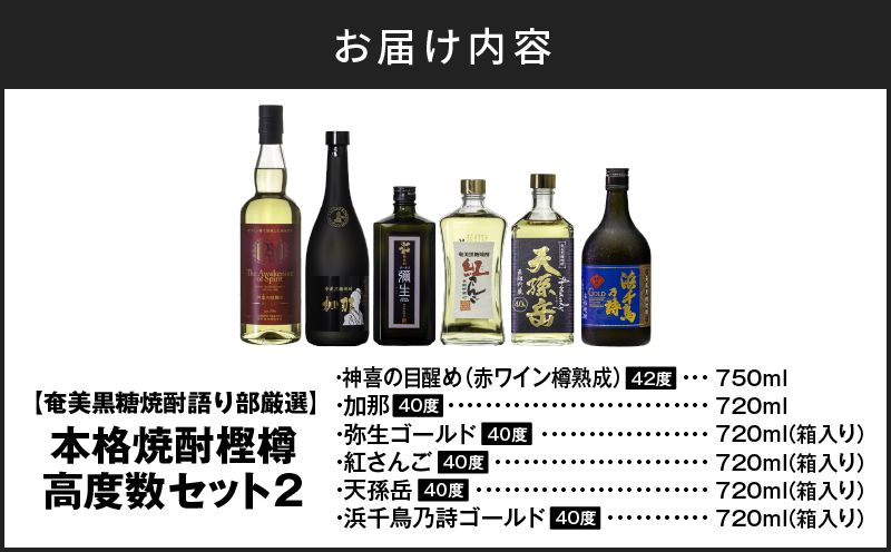 【奄美黒糖焼酎語り部厳選】本格焼酎樫樽高度数セット2　A021-025