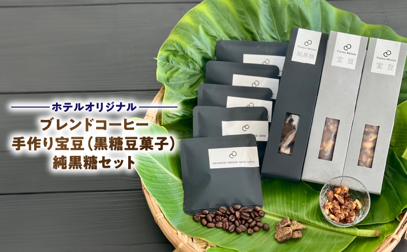 【ホテルオリジナル】ブレンドコーヒー・手作り宝豆（黒糖豆菓子）・純黒糖セット