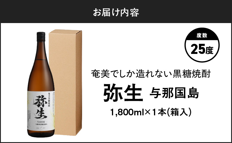 奄美でしか造れない黒糖焼酎 弥生 与那国島 25度 1800ml（箱入）　A185-013-02