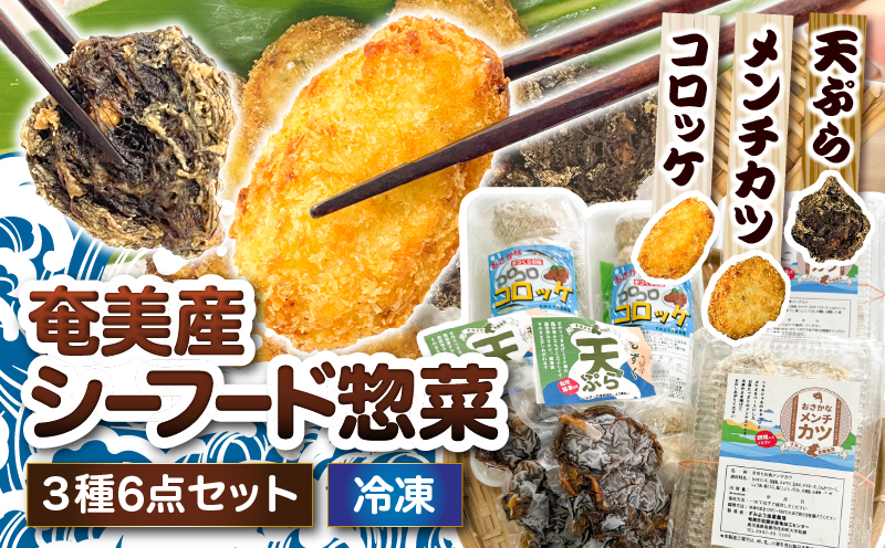 おさかなコロッケ＆メンチカツ＆もずく天ぷら！奄美産シーフード惣菜３種6点セット　A052-026