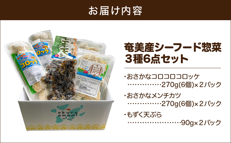 おさかなコロッケ＆メンチカツ＆もずく天ぷら！奄美産シーフード惣菜３種6点セット　A052-026