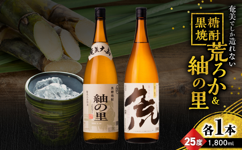 奄美でしか造れない黒糖焼酎 荒ろか 25度 1800ml＆紬の里 25度 1800ml 2本入セット　A185-025