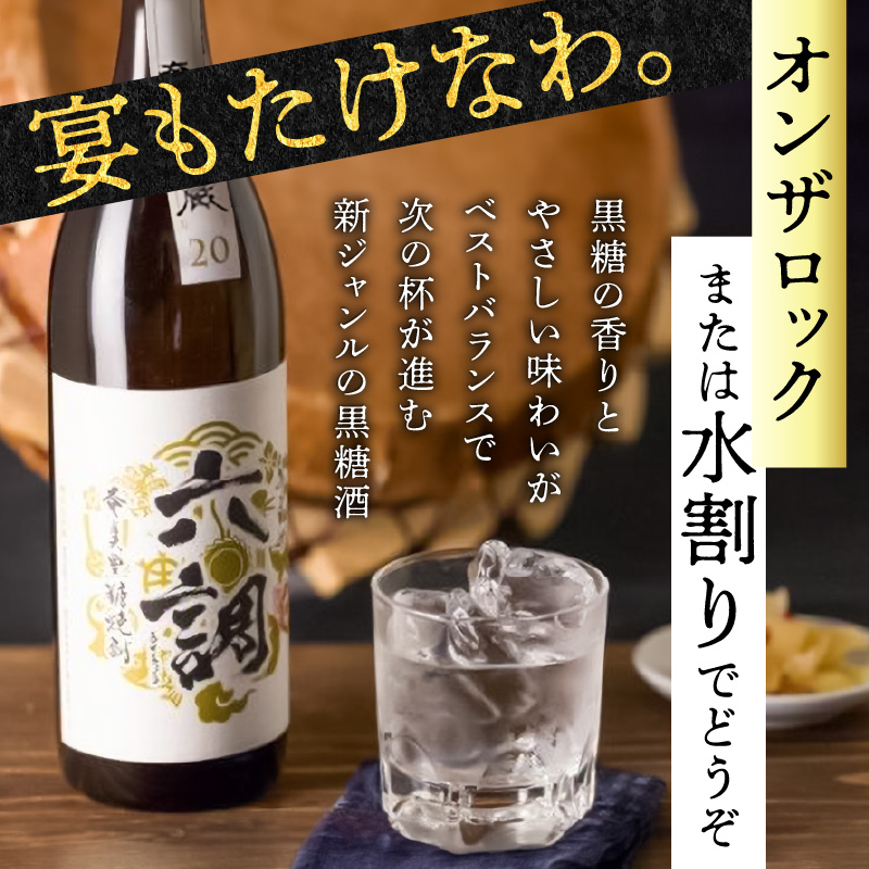 【奄美黒糖焼酎】あまみ六調20度　900ml　2本- 黒糖 焼酎 切れのある甘さ 重厚 コク ソフトな口当たり 常圧蒸留 六調 伝統 お祝い ギフト 蒸留酒 本格焼酎 糖質ゼロ プリン体ゼロ 地酒 奄美大島