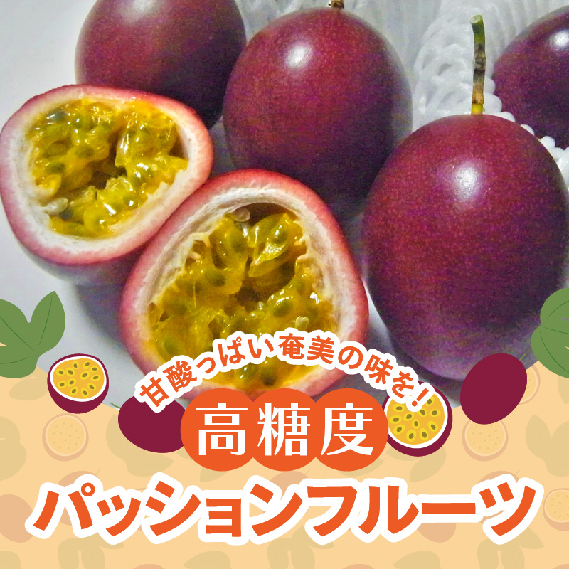 ワケアリ格安規格外品パッションフルーツ奄美大島産5kg