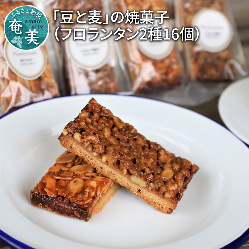 「豆と麦」の焼菓子(フロランタン2種) - 焼き菓子 島ザラメ 黒糖 くるみ 豆と麦-1001
