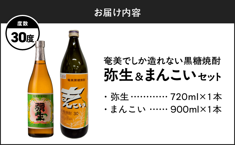 奄美でしか造れない黒糖焼酎 弥生（30度 720ml）&まんこい（30度 900ml） 2本入セット　A185-016