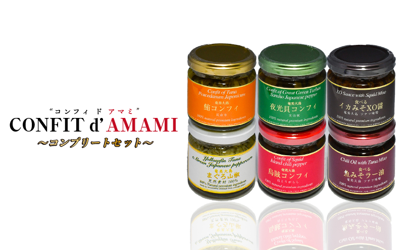 CONFIT d' AMAMI（コンフィ ド アマミ）「コンプリートセット」　A128-003