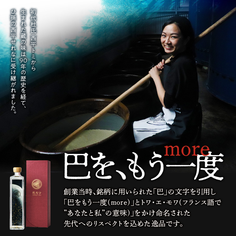 巴モワ 〜tomoet moi〜 - 焼酎 黒糖 720ml 40度 瓶 奄美大島 奄美群島 プリン体ゼロ 和製ラム酒 ロック お湯割り カクテル 蒸留酒 西平酒造-1001